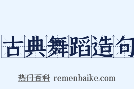 古典舞蹈造句是什么意思的图片